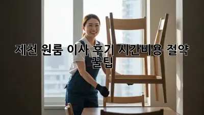 제천 원룸 이사 후기: 시간&비용 절약 꿀팁!