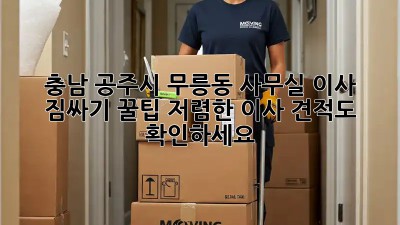 충남 공주시 무릉동 사무실 이사 짐싸기 꿀팁! 저렴한 이사 견적도 확인하세요! ✨
