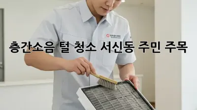 🐶🐾 층간소음 털🌪️ 청소🧹 서신동 주민 주목! 📢