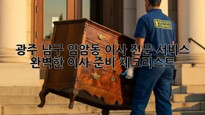 광주 남구 임암동 이사 전문 서비스: 완벽한 이사 준비 체크리스트