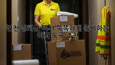 인천 강화군 이사, 똑똑하게 준비하는 이사 도구 추천