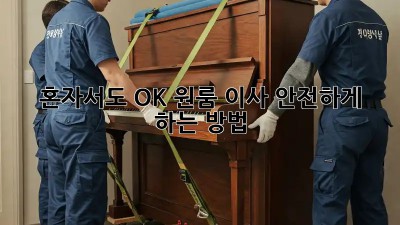 혼자서도 OK! 원룸 이사 안전하게 하는 방법
