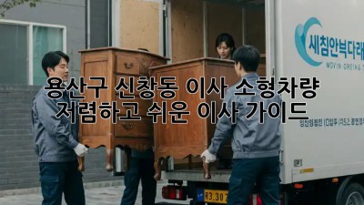 용산구 신창동 이사 소형차량: 저렴하고 쉬운 이사 가이드! ✨