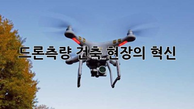 드론측량: 건축 현장의 혁신