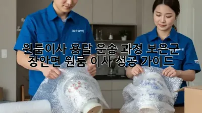 원룸이사 용달 운송 과정: 보은군 장안면 원룸 이사 성공 가이드!