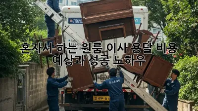 혼자서 하는 원룸 이사? 용달 비용 예상과 성공 노하우!