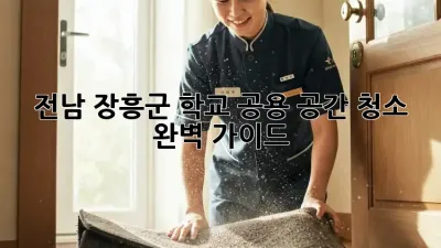 전남 장흥군 학교 공용 공간 청소 완벽 가이드