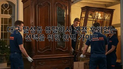 대구 달성동 용달이사 견적, 후회없는 선택을 위한 완벽 가이드!