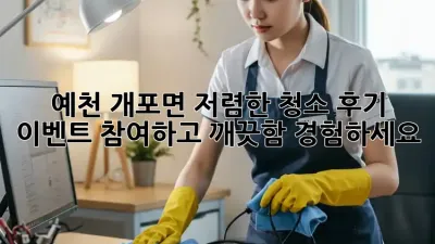 예천 개포면 저렴한 청소? 후기 이벤트 참여하고 깨끗함 경험하세요!