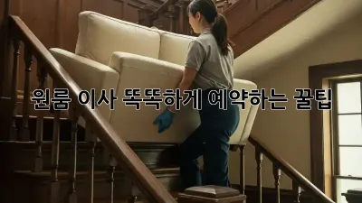 원룸 이사, 똑똑하게 예약하는 꿀팁!
