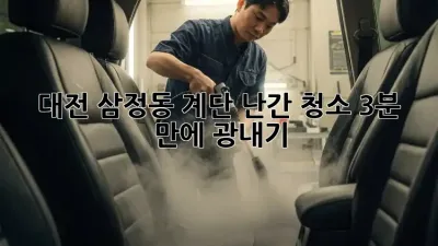 대전 삼정동 계단 난간 청소✨ 3분 만에 광내기!