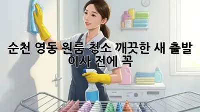 순천 영동 원룸 청소🧹✨ 깨끗한 새 출발, 이사 전에 꼭!